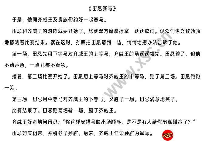 《田忌赛马》片段.webp