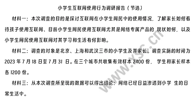 小学生互联网使用行为调研报告（节选）.webp