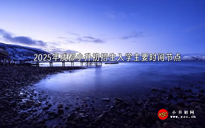 2025年成都小升初招生入学主要时间节点