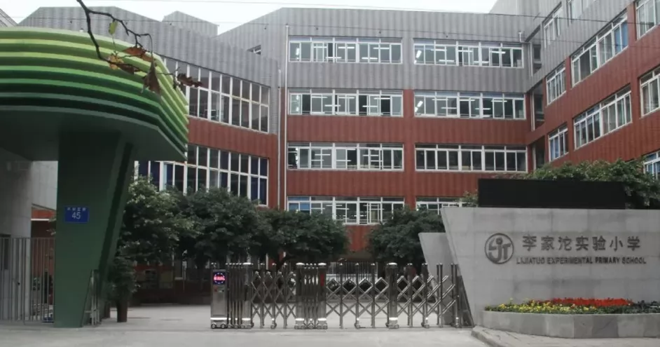 成都市李家沱实验小学收费标准(学费)及学校简介