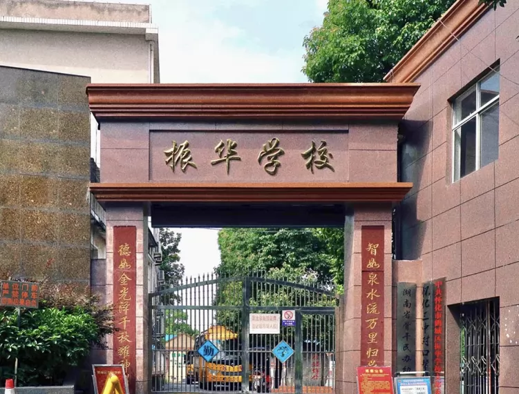 怀化市鹤城区振华学校收费标准(学费)及学校简介
