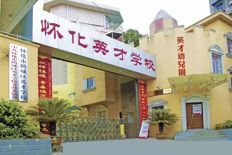 怀化市鹤城区英才学校收费标准(学费)及学校简介
