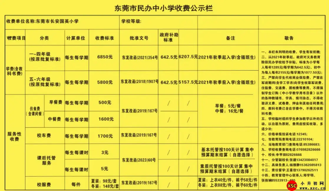2024年东莞市长安国英小学收费标准