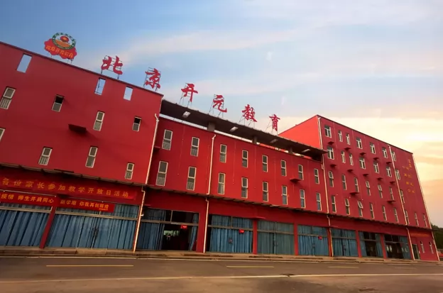 邯郸市邯山区开元实验中学收费标准(学费)及学校简介