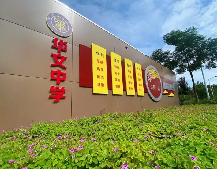邯郸市邯山区华文中学收费标准(学费)及学校简介