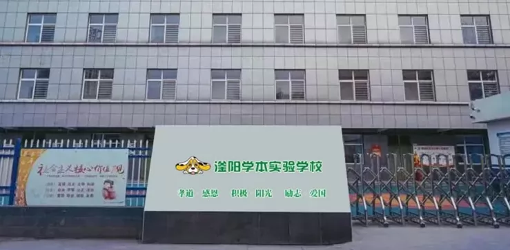 邯郸市邯山区滏阳学本实验学校收费标准(学费)及学校简介