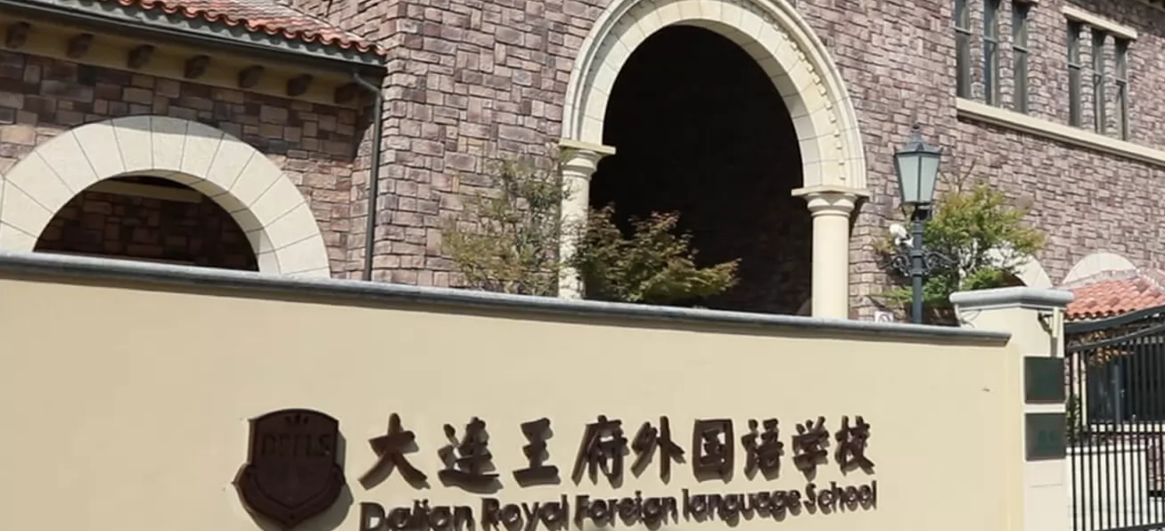 大连高新区王府外国语学校