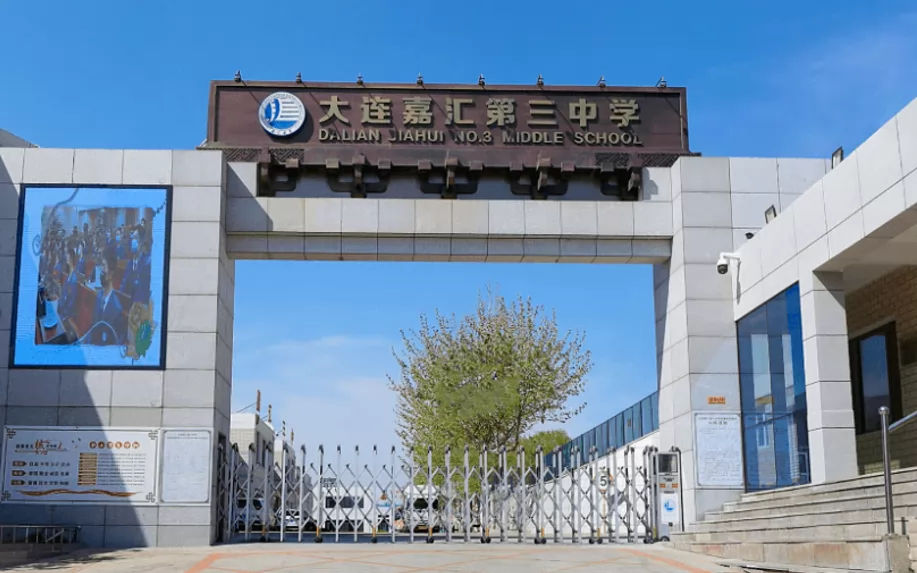 大连嘉汇第三中学