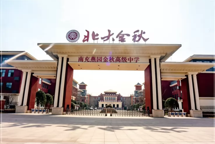 南充燕园金秋高级中学收费标准(学费)及学校简介