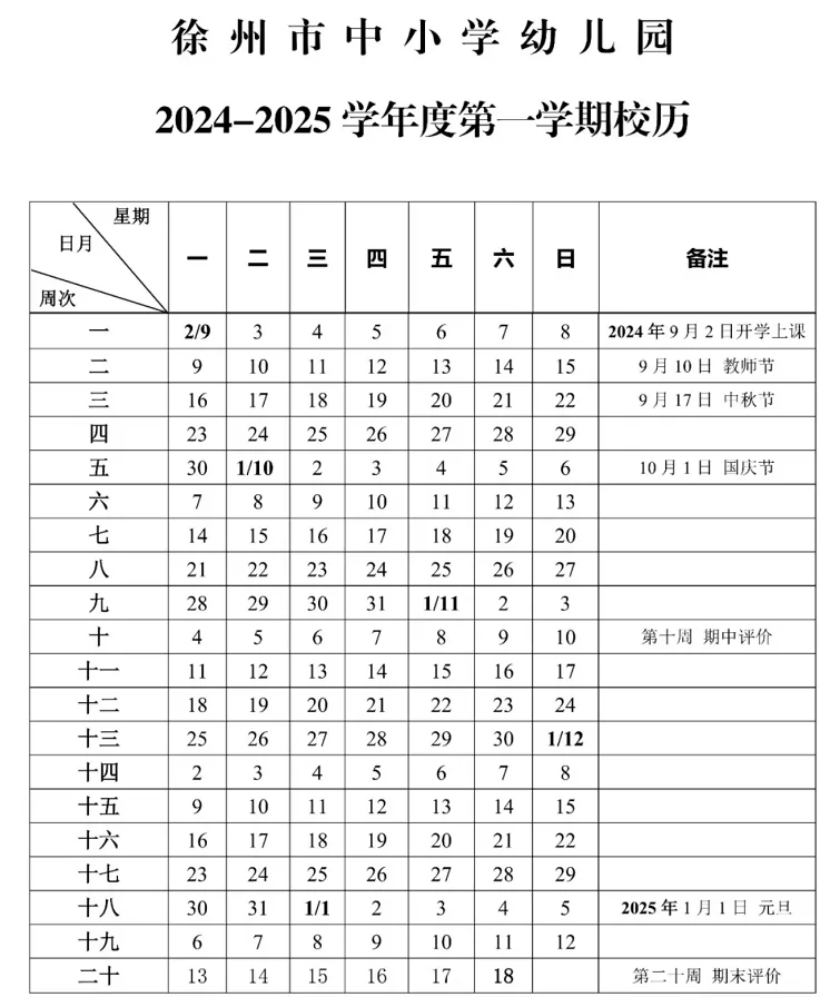 2025年徐州市中小学开学放假时间安排(寒假暑假校历)