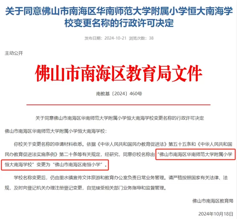 “华南师范大学附属小学恒大南海学校”更名为“佛山市南海区南恒小学