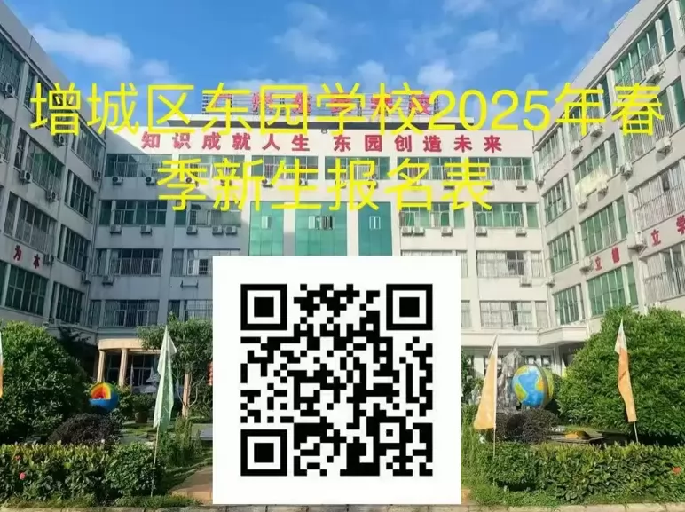 2025年广州市增城区东园学校春季插班生招生简章(小学+初中)