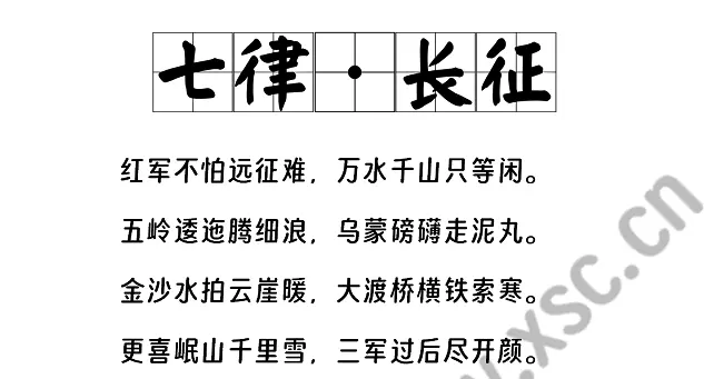 七律·长征.webp