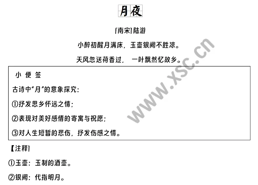 陆游《月夜》.webp