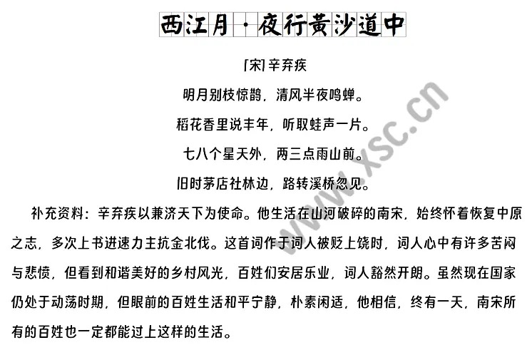 西江月·夜行黄沙道中.webp