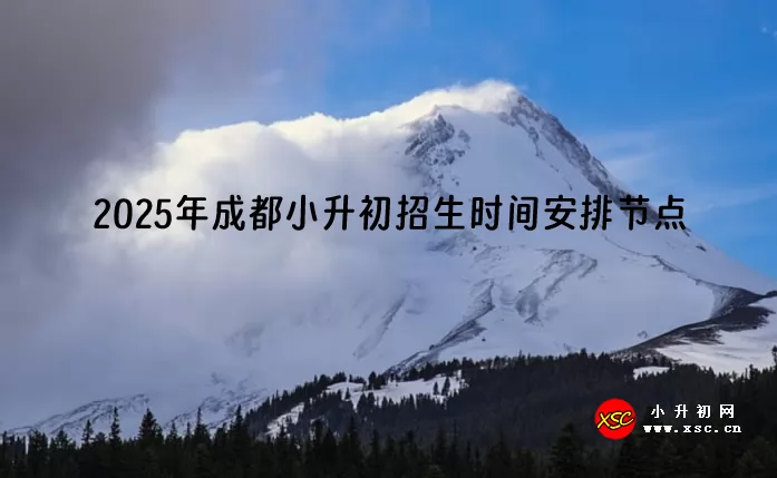 2025年成都小升初招生时间安排节点一览