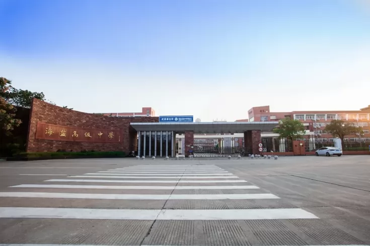 海盐高级中学收费标准(学费)及学校简介