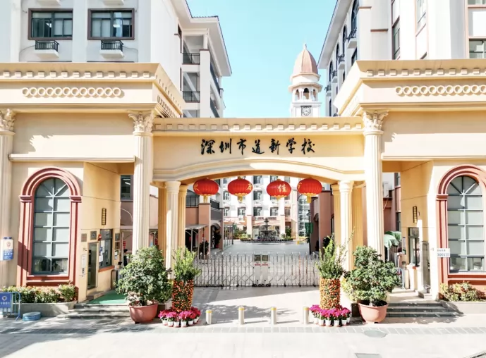 深圳市南山区道新学校收费标准(学费)及学校简介