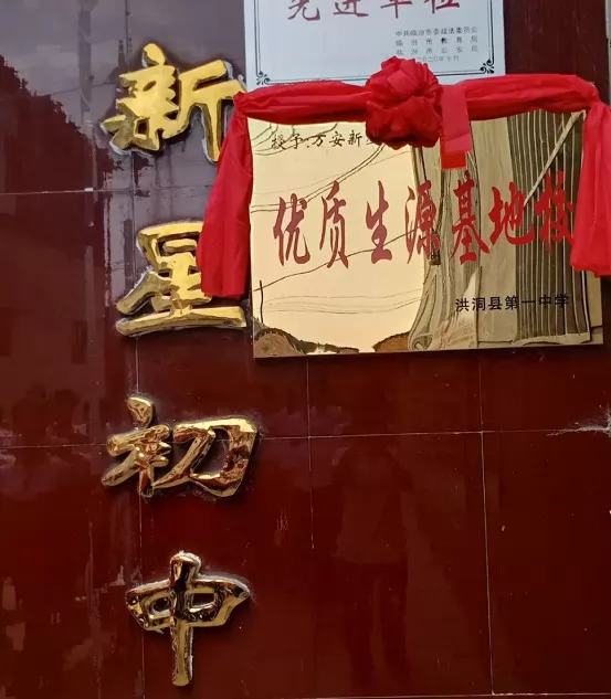 洪洞县万安新星初级中学
