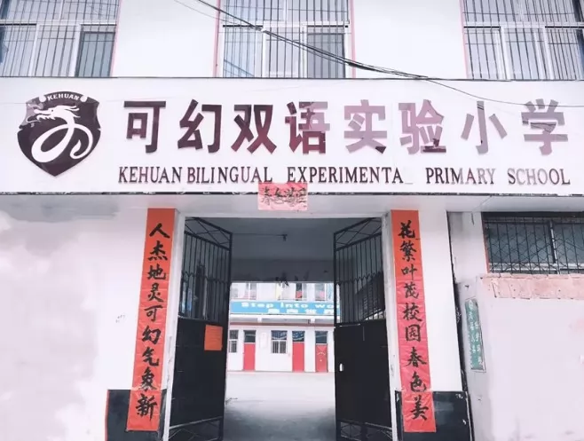 临汾市尧都区可幻双语实验小学