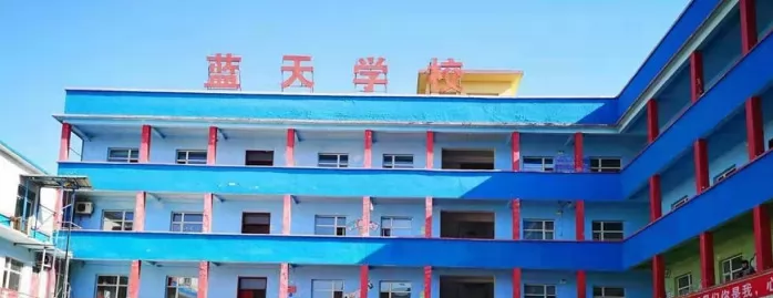 洪洞县蓝天学校