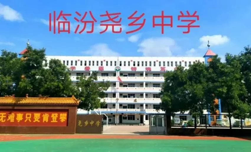临汾尧乡中学收费标准(学费)及学校简介