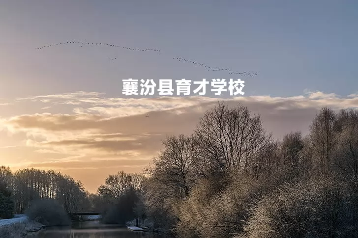 襄汾县育才学校收费标准(学费)及学校简介