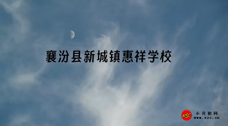 襄汾县新城镇惠祥学校