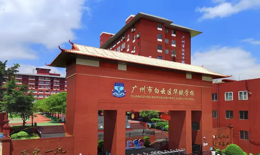2025年广州市白云区华赋学校招生计划及收费标准