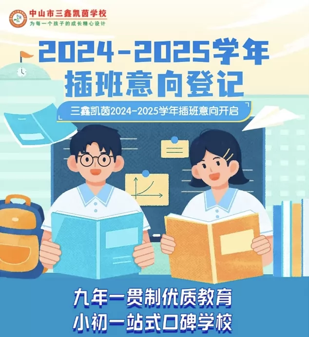 2025年中山市三鑫凯茵学校春季插班生招生报名通道开启