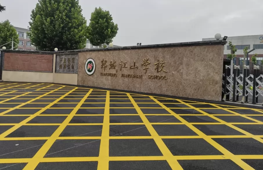 郯城江山学校收费标准(学费)及学校简介