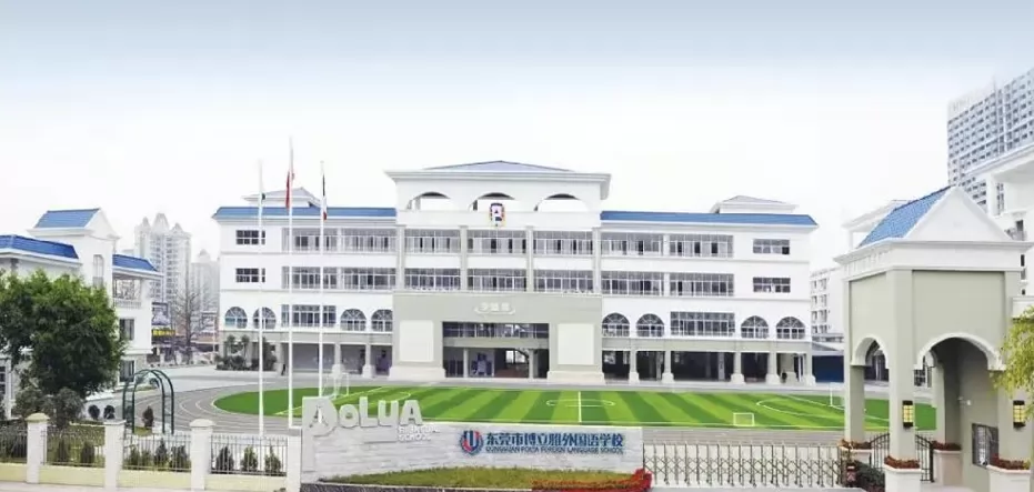 东莞市博立雅外国语学校