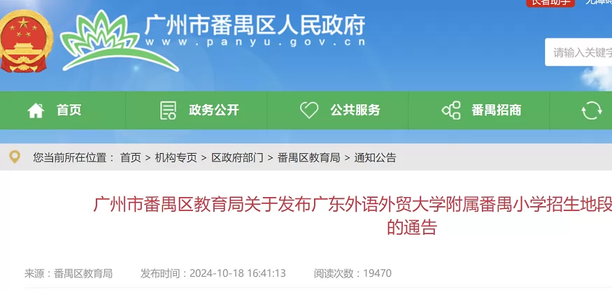 2025年广东外语外贸大学附属番禺小学招生对象及招生地段范围