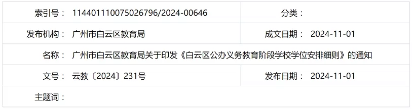 2025年广州市白云区公办初中学位安排细则