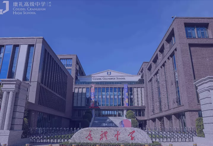 武汉康礼高级中学收费标准(学费)及学校简介