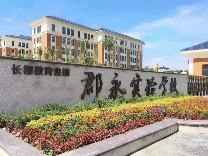 怀化市郡永实验学校收费标准(学费)及学校简介
