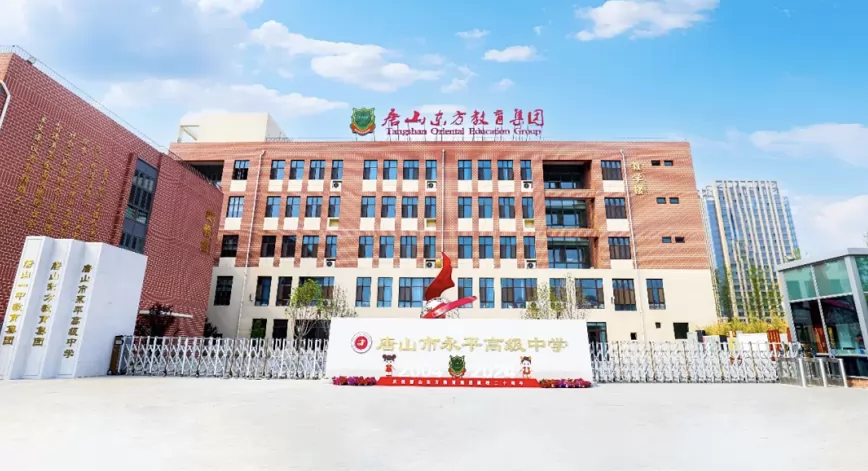 唐山市永平高级中学