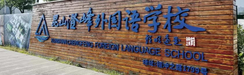昆山澄峰外国语学校