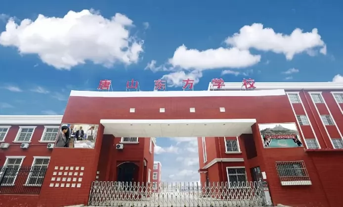 唐山东方学校