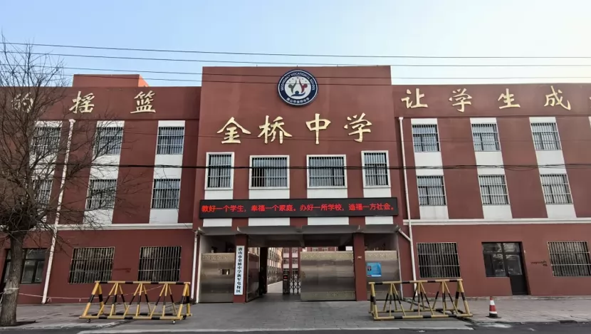 唐山市金桥初级中学收费标准(学费)及学校简介