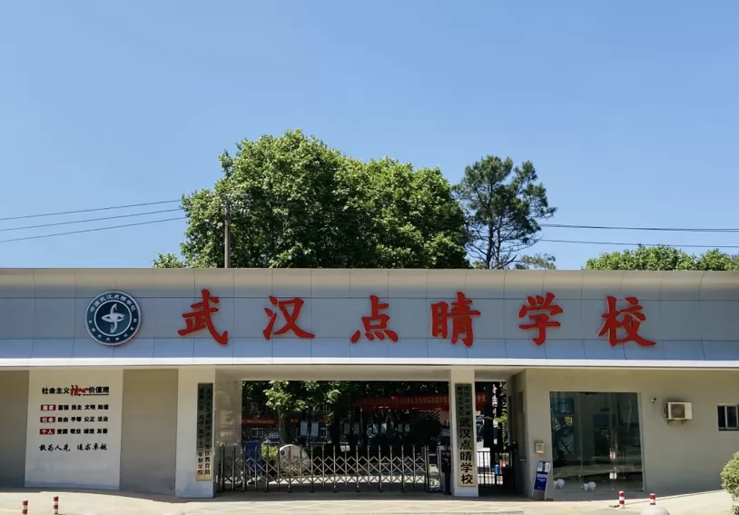 武汉点睛学校收费标准(学费)及学校简介
