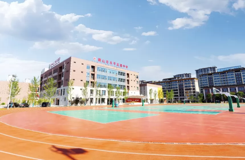 唐山市永平高级中学