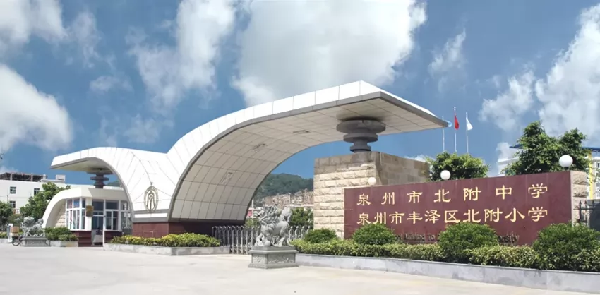 泉州市丰泽区北附中学收费标准(学费)及学校简介