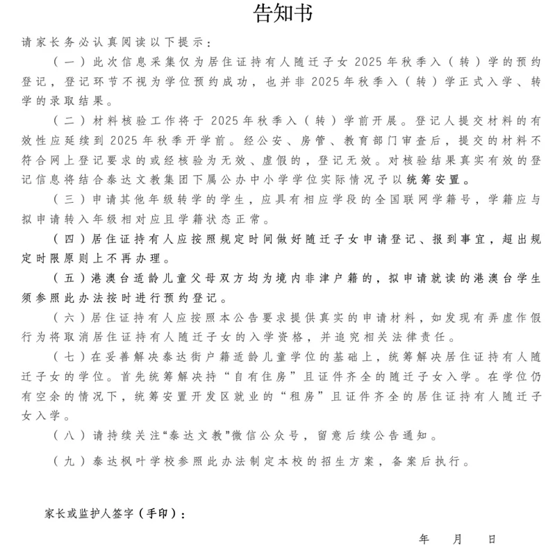 2025年天津市随迁子女在泰达接受义务教育实施方案