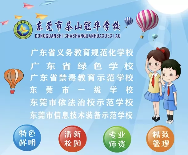 东莞茶山冠华学校收费标准(学费)及学校简介
