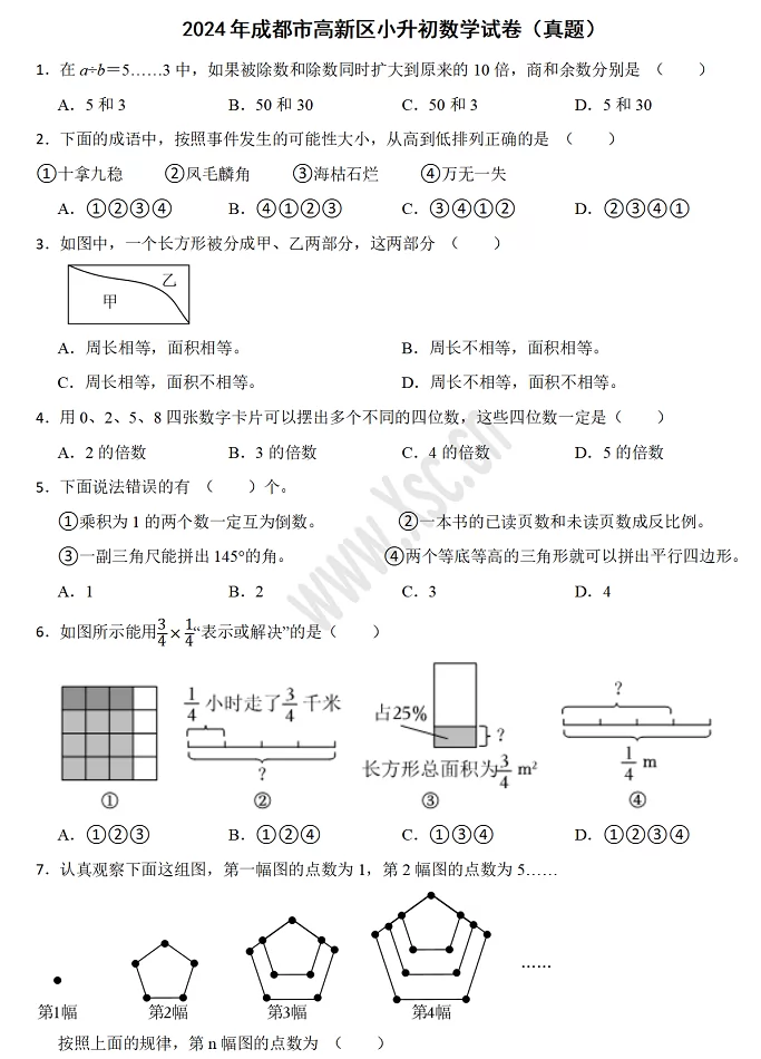 2024-2025年成都市高新区小升初数学考试试卷真题图片版1