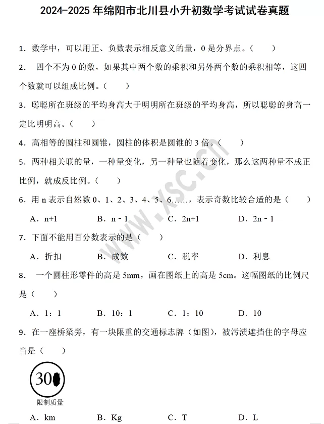 2024-2025年绵阳市北川县小升初数学考试试卷真题及答案