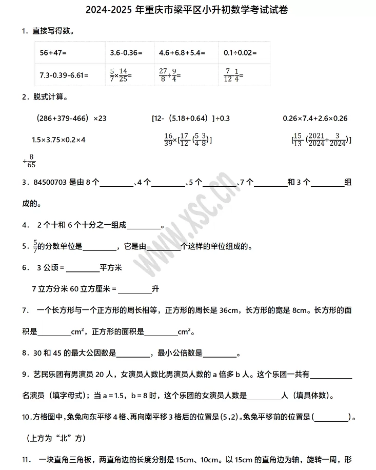 2024-2025年重庆市梁平区小升初数学考试试卷真题及答案