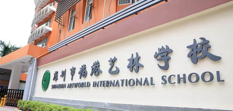 深圳市福港艺林学校