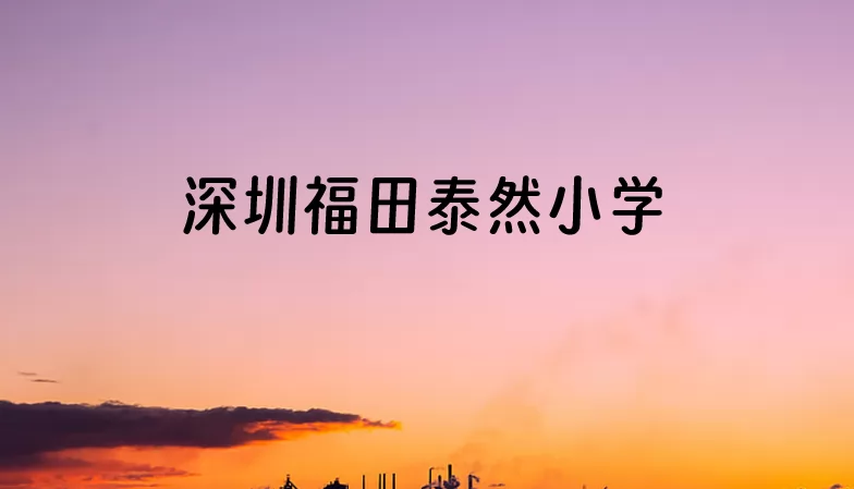 深圳福田泰然小学